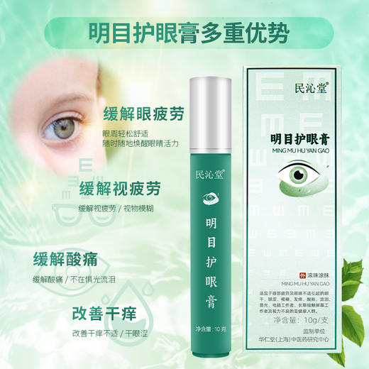 【明目护眼膏/儿童瞳光护眼膏】辅助改善眼亚健康、视疲劳！草本萃取，舒缓清透，滋养眼肌！ 商品图4