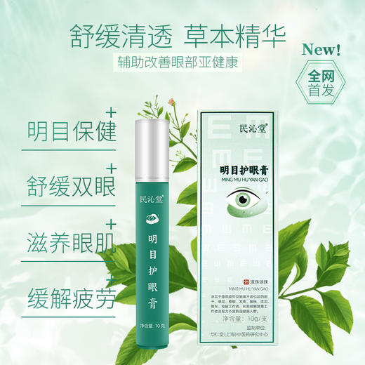 【明目护眼膏/儿童瞳光护眼膏】辅助改善眼亚健康、视疲劳！草本萃取，舒缓清透，滋养眼肌！ 商品图2