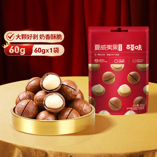 【百草味】夏威夷果60g*10袋（红版） 商品图0