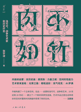 嘉德文库丨肉不如竹：洛可可、战争艺术家和历史疗愈