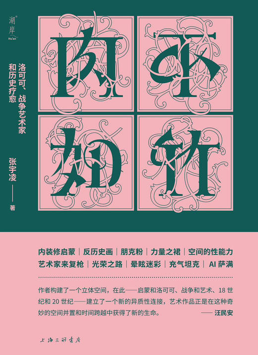 嘉德文库丨肉不如竹：洛可可、战争艺术家和历史疗愈 商品图0