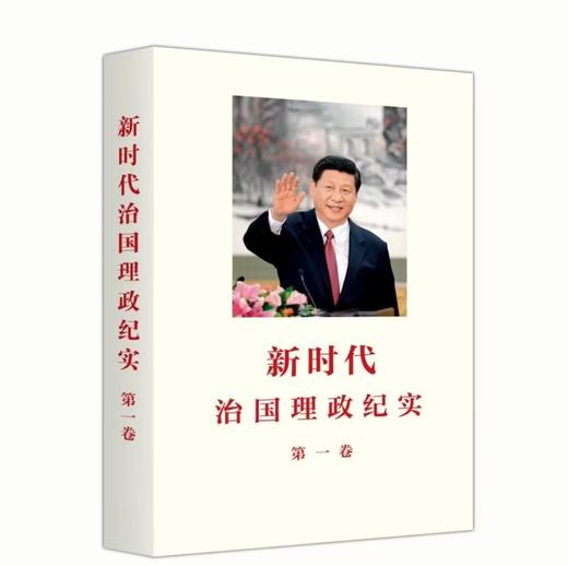 《新时代治国理政纪实》第一卷（平装版） 商品图0