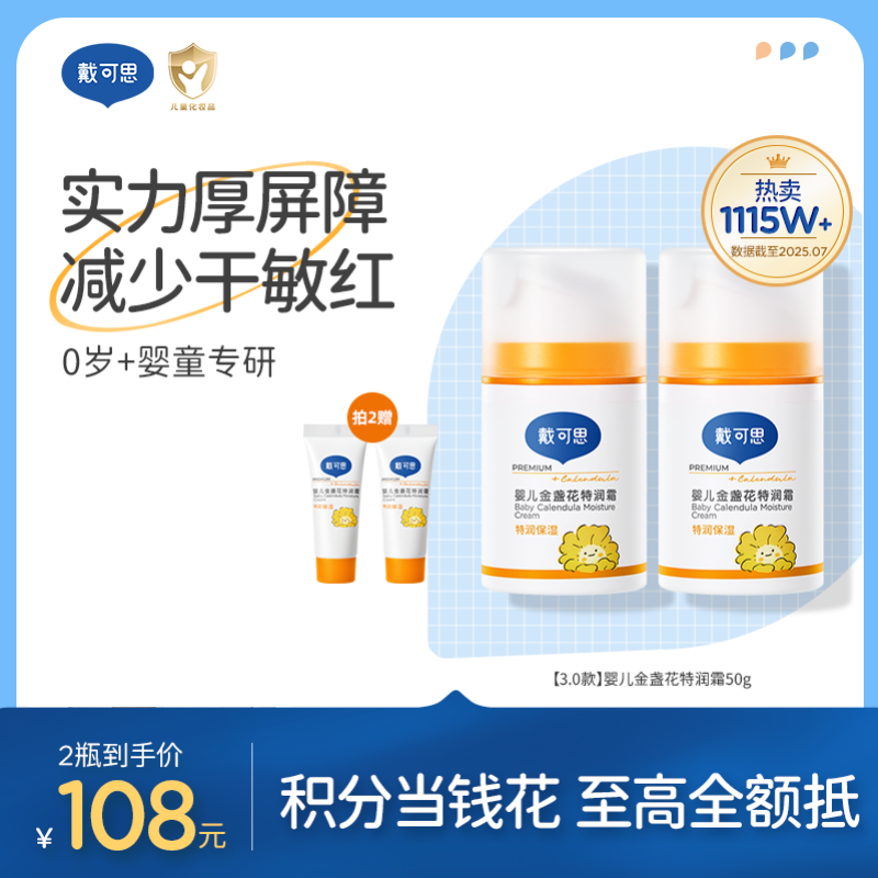 戴可思婴儿金盏花特润面霜24h补水宝宝早晚霜润肤乳Pro25年第二代金盏花升级款真空按压泵3.0版♥