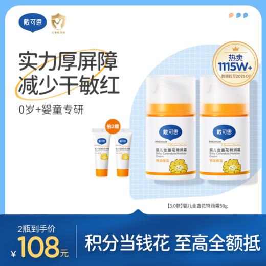 戴可思婴儿金盏花特润面霜24h补水宝宝早晚霜润肤乳Pro25年第二代金盏花升级款真空按压泵3.0版♥ 商品图0