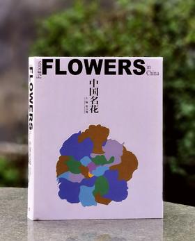 【1.3折】《中国名花》，布面精装，16开，铜版彩印，锁线装，张启翔著，323页，云南人民出版社1999年版，定价520，售价68元。品相95成。