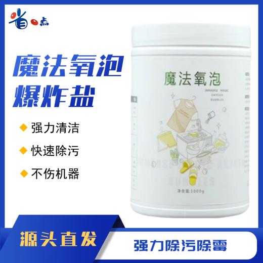 魔法氧泡（爆炸盐）1000g/ 瓶 商品图0