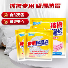 【物理除湿❗母婴安心】被褥除湿袋衣服床品吸湿防霉家用干燥剂防潮被子床单。rh