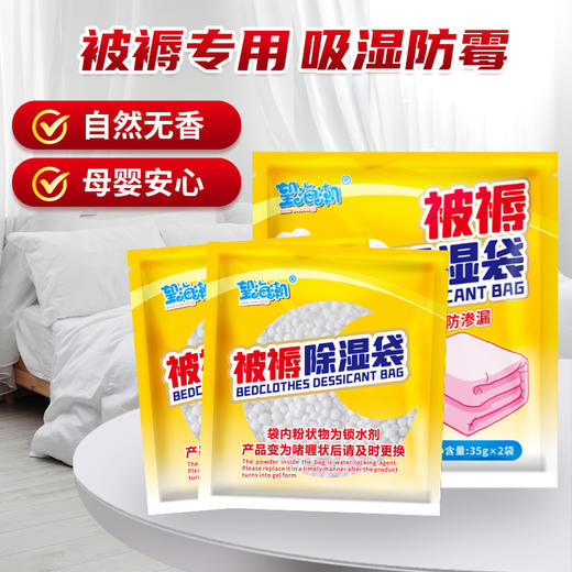 【物理除湿❗母婴安心】被褥除湿袋衣服床品吸湿防霉家用干燥剂防潮被子床单。rh 商品图0