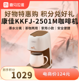 【积分兑换】康佳 KKFJ-2501M 美式咖啡机滴漏式咖啡机 家用小款胶囊咖啡机250ml 茶水分离茶咖两用干烧保护