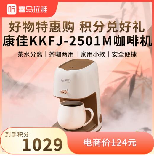 【积分兑换】康佳 KKFJ-2501M 美式咖啡机滴漏式咖啡机 家用小款胶囊咖啡机250ml 茶水分离茶咖两用干烧保护 商品图0