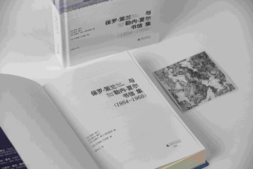新民说  保罗·策兰与勒内·夏尔书信集（1954—1968）［法］贝特朗·巴迪欧/编 商品图5