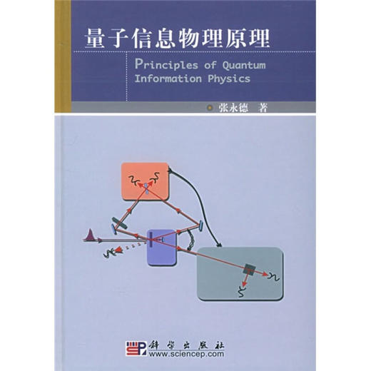 量子信息物理原理 商品图0