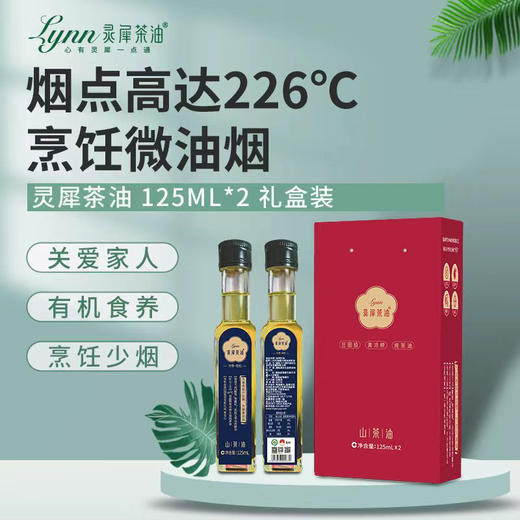 灵犀茶油125ml*2礼盒装 真冷榨/纯茶油 商品图5