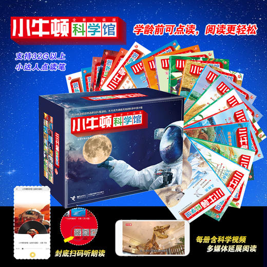 【可点读】小牛顿科学馆：全新升级版（科学蓝20册礼品装） 5-12岁 儿童百科全书 抖音同款 网红科普书 商品图3