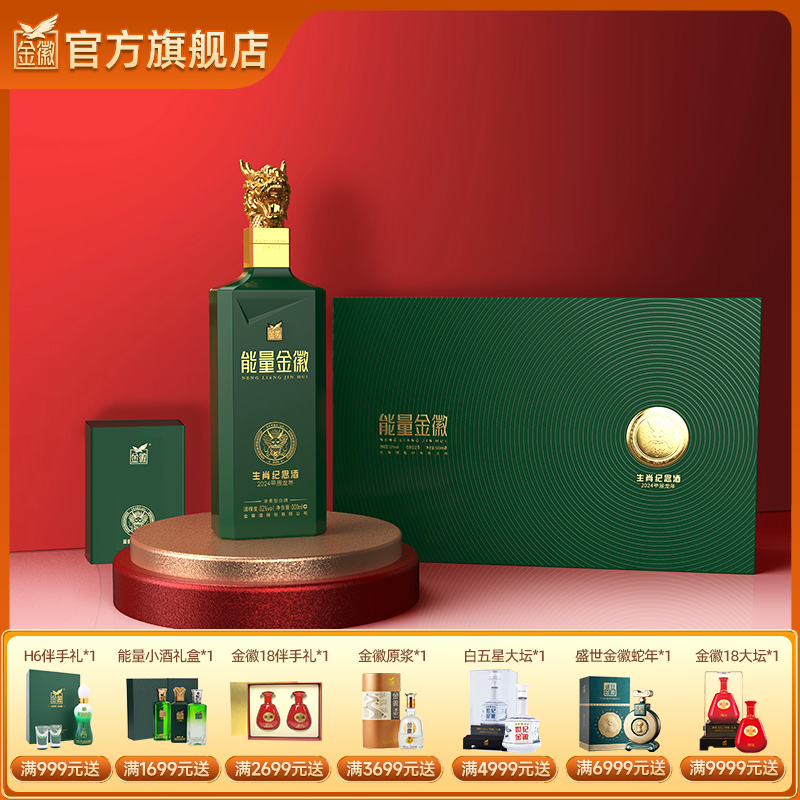 【能量龙年礼盒】金徽酒 52度能量 500ml 浓香型白酒