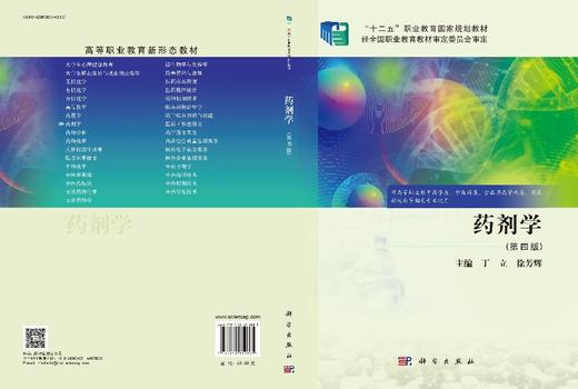 药剂学（第四版） 丁立 徐芳辉 科学出版社 9787030812605 商品图3