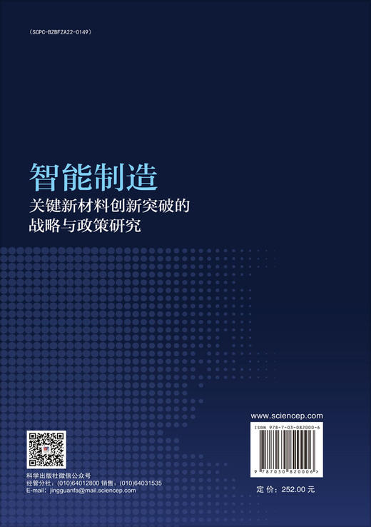 智能制造关键新材料创新突破的战略与政策研究 商品图1