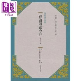 【中商原版】资治通鉴今注 第十三册 唐纪 港台原版 李宗侗 夏德仪等 台湾商务