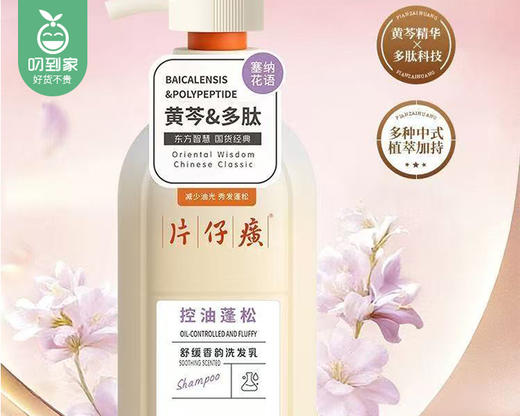 片仔癀牌黄芩系列舒缓蓬松香韵洗发乳（控油蓬松）/1瓶（600g） 商品图3