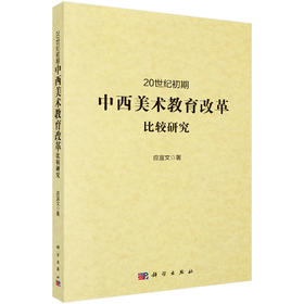 20世纪初期中西美术教育改革比较研究