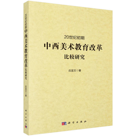 20世纪初期中西美术教育改革比较研究 商品图0