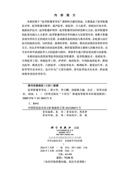 医学影像学导论 黄小华 李大鹏 孙晓枫 科学出版社 9787030842718 商品图2