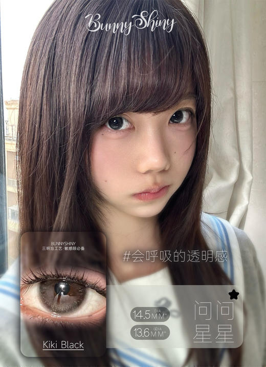 心机自然款丨问问星星·BunnyShiny丨14.5mm（年抛/2片装） 商品图0