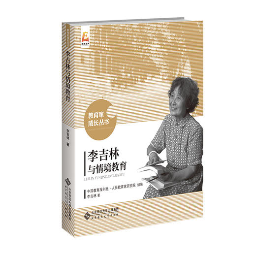 李吉林与情境教育 教育家成长丛书 9787303191338 李吉林 著 北京师范大学出版社 正版书籍 商品图0