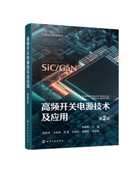 高频开关电源技术及应用 第2版