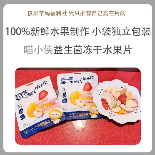 喵小侠_益生菌冻干水果片/20g 商品图0