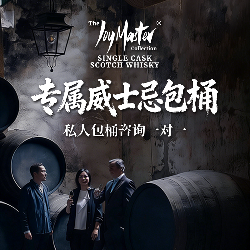 威士忌 私人包桶咨询一对一 未选中全额退款