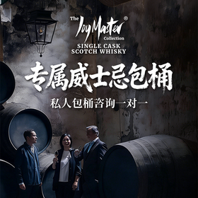 威士忌 私人包桶咨询一对一 未选中全额退款