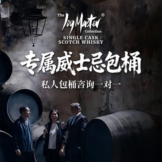 威士忌 私人包桶咨询一对一 未选中全额退款 商品图0