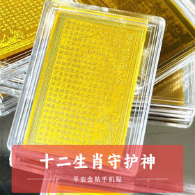 十二生肖守护神平安金贴手机贴
