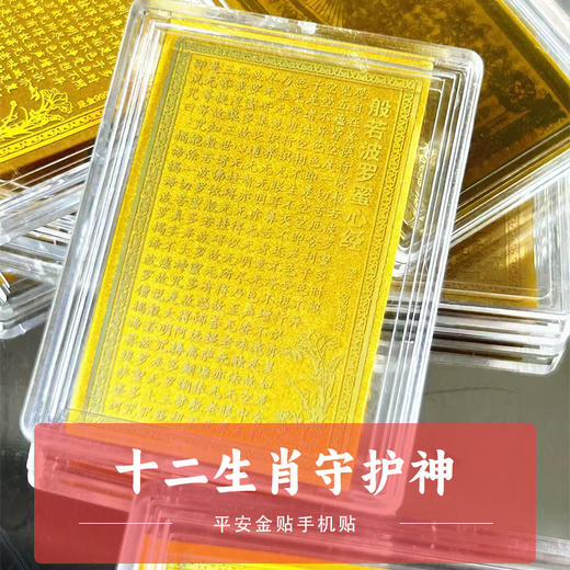 十二生肖守护神平安金贴手机贴 商品图0