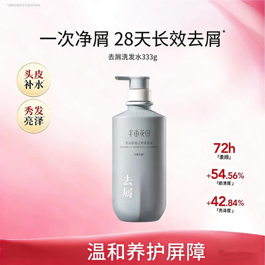 【99元任选3件】半亩花田头皮舒缓去屑洗发水333g 商品图0
