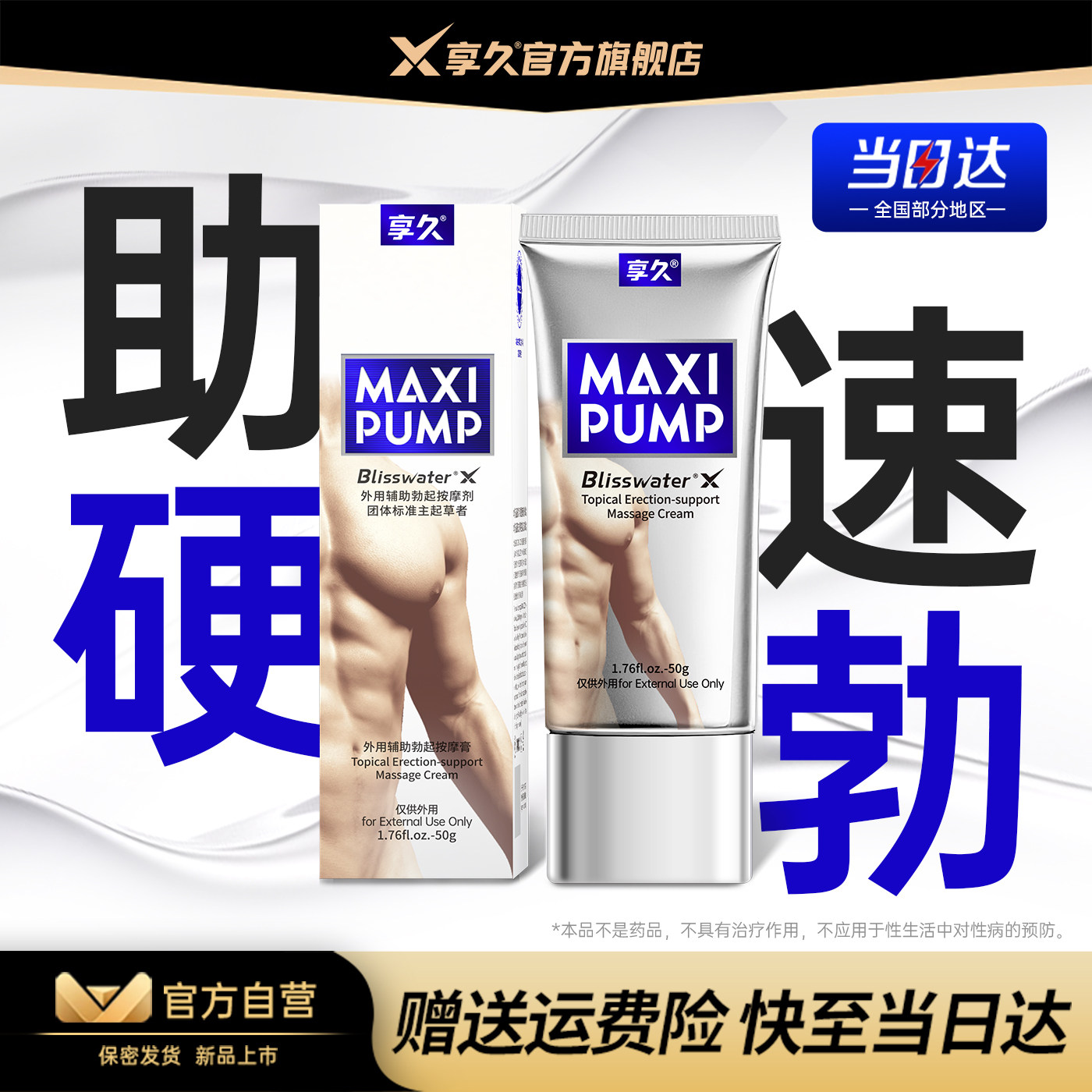 享久外用勃起按摩膏助勃男性阴痉海绵体成人速持久硬养护旗舰正品