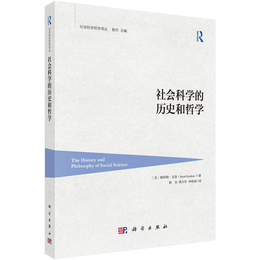 社会科学的历史和哲学 商品图0