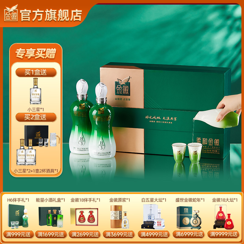 【H3礼盒】金徽酒 45度柔和H3 礼盒装 浓香型白酒