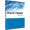 高效率学习策略指南 商品缩略图0