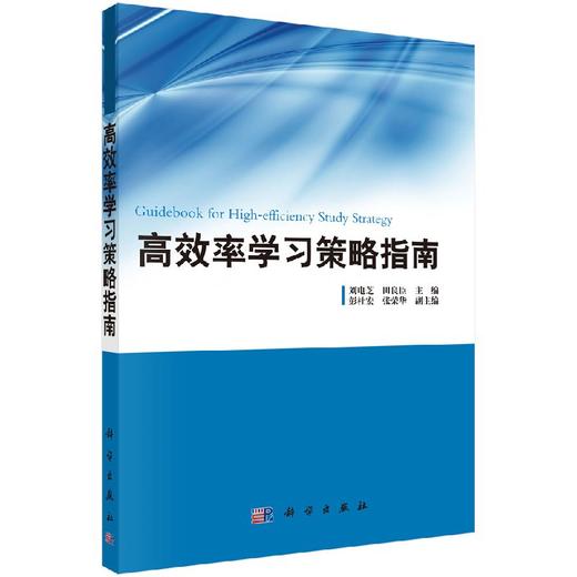 高效率学习策略指南 商品图0