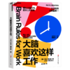 大脑喜欢这样工作 顺从大脑习性，提升工作效率 商品缩略图1