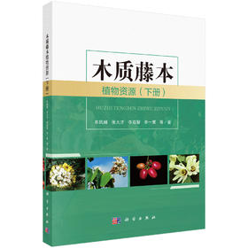 木质藤本植物资源（下册）