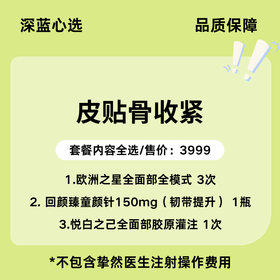 【春日焕新】皮贴骨收紧【全网买贵退差，七天无理由退换，假一罚三】