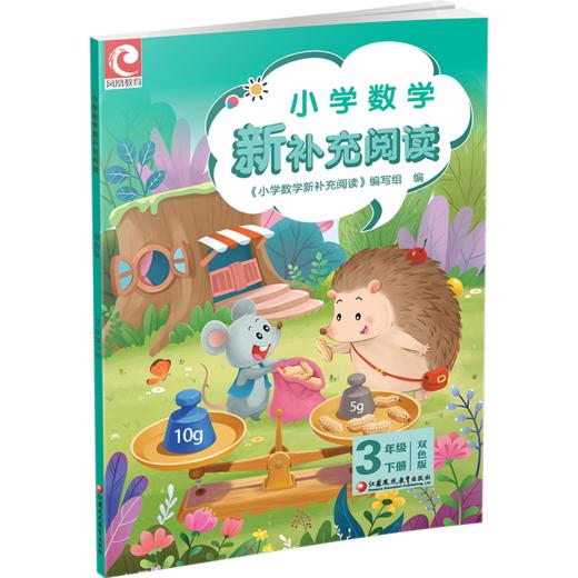 2026春 小学数学新补充阅读 3年级下册 双色版 含答案 3下 小学数学课教学参考资料 小学教辅 江苏凤凰教育出版社 商品图1