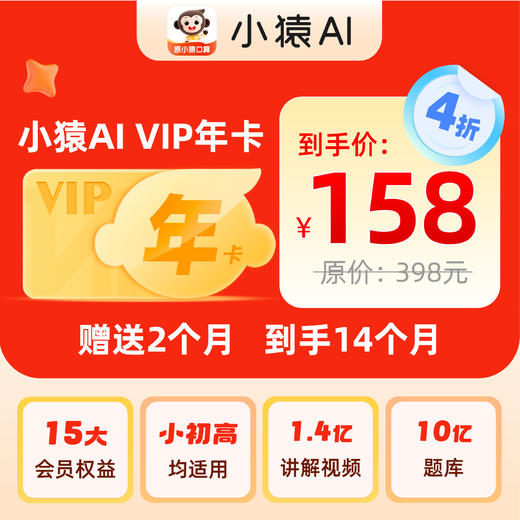 【小猿AI原小猿口算强势回归】下单联系客服兑换码 活动截止：3月22日 VIP年卡到手14个月 买一年送两月 商品图0