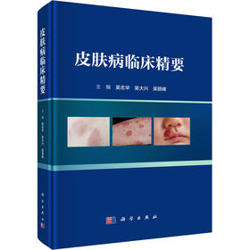 皮肤病临床精要