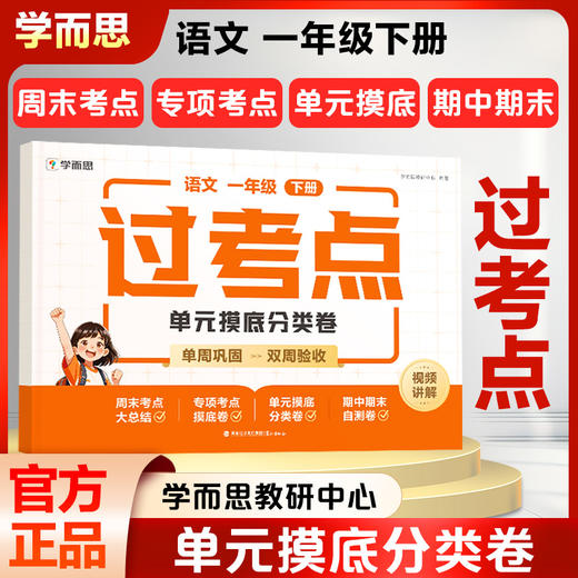 2026 过考点 语文 一年级 下册 商品图0