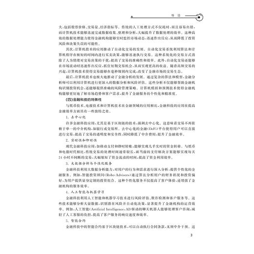 金融科技理论与实务/战明华 卢垚 主编/浙江大学出版社 商品图3