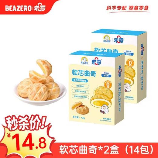 【限时秒杀】未零吱吱与零食系列软芯曲奇70g牛奶鸡蛋羹味（有效期至26.06.05） 商品图0
